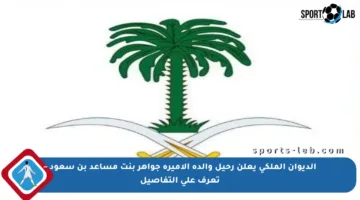 الديوان الملكي يعلن رحيل والدة الأميرة جواهر بنت مساعد بن سعود – تعرف على التفاصيل